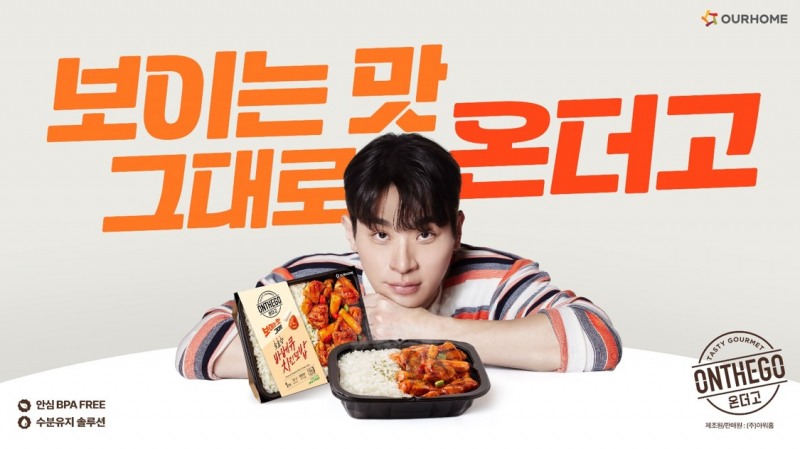 아워홈, 온더고 광고 캠페인 공개