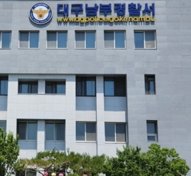 대구남부경찰서.(로이슈DB)