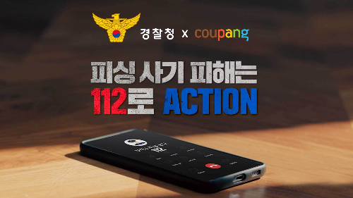 쿠팡, 피싱 범죄 예방 캠페인 실시