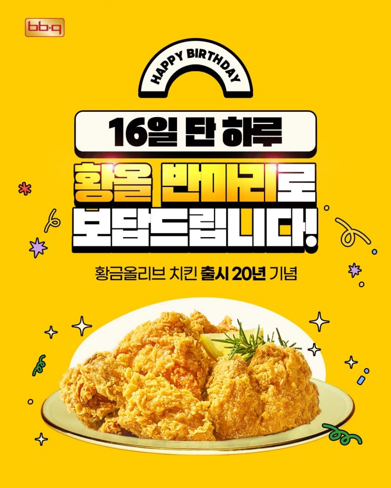 BBQ, 황금올리브 치킨 20주년 기념 프로모션 진행