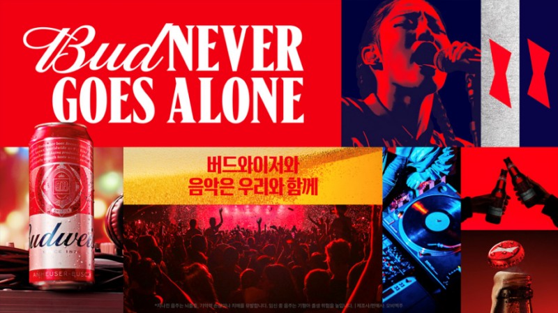 버드와이저, ‘버드 네버 고즈 얼론’ 캠페인 진행