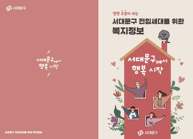 ‘서대문구 전입세대를 위한 복지정보 안내 책자’