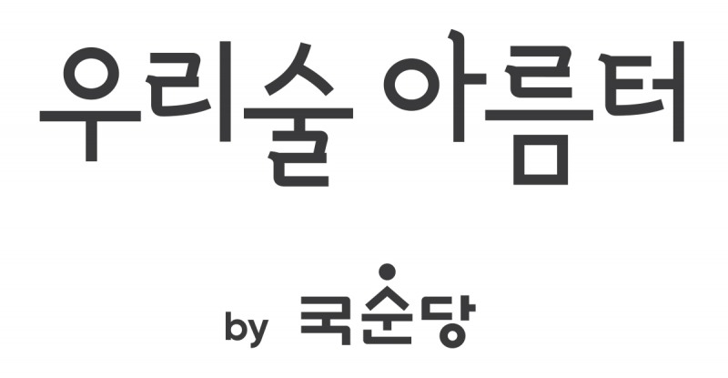 국순당, 우리술 심화과정 교육으로 우리술 전도사 육성