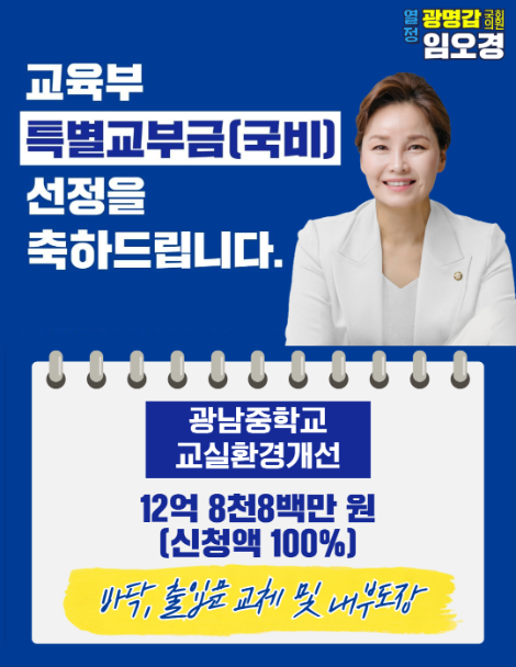 임오경 의원, 광남중 교실 환경개선 국비 12억 8800만원 확정