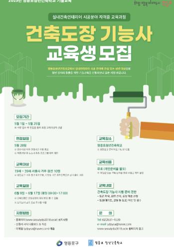 영등포구 건축도장 기능사 교육생 모집 안내 포스터