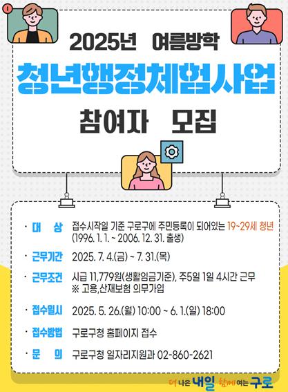2025년 여름방학 청년 행정체험 모집 안내문