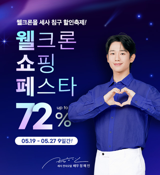 웰크론몰, 웰크론 창립 33주년 기념 ‘웰크론 쇼핑 페스타’ 선보여