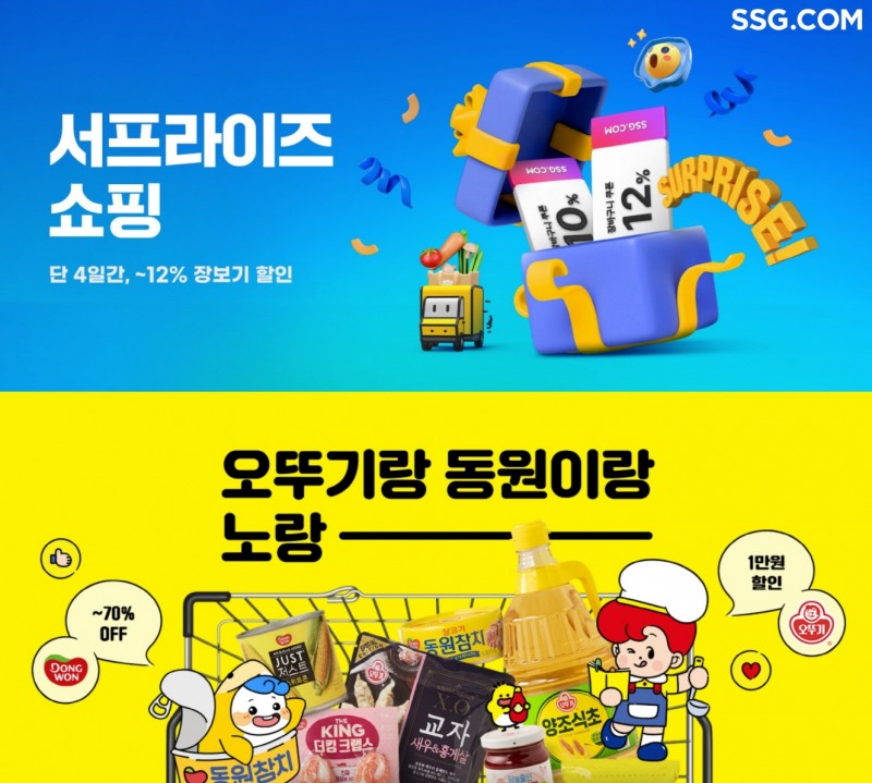 SSG닷컴, 장보기 특화 행사 실시