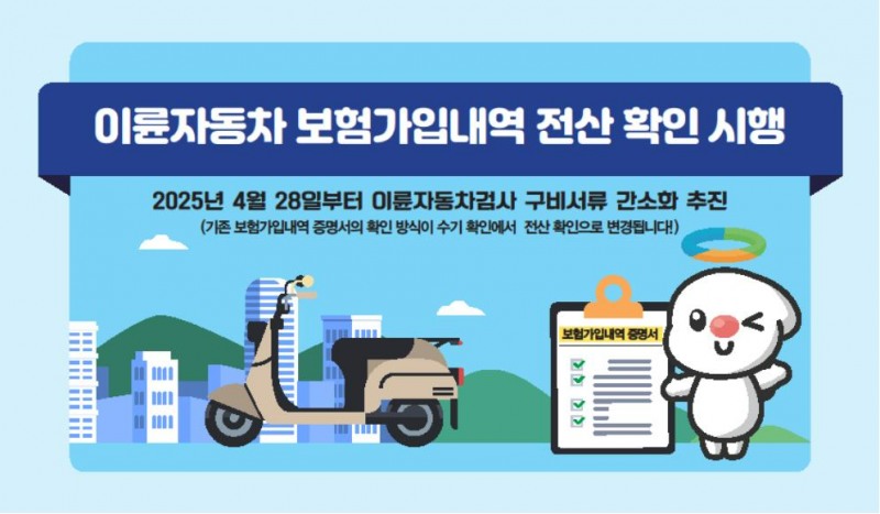 TS, “이륜車 정기검사, 서류 간소화로 더 빨라졌다”