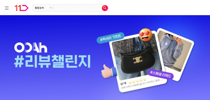 11번가 '우아럭스', ‘OOAh럭셔리 #리뷰챌린지’ 이벤트 실시