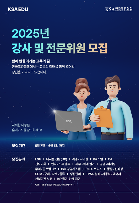 한국표준협회, ESG·DX 등 미래 산업 대비 전문위원·강사 모집