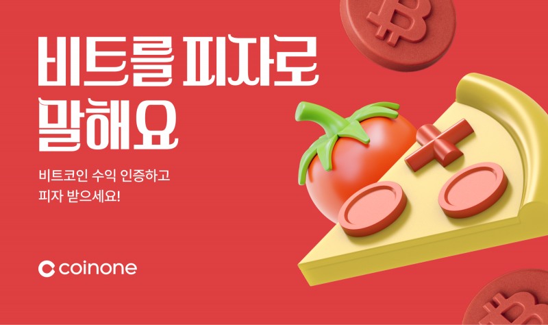 코인원, ‘비트를 피자로 말해요’ 이벤트 선보여