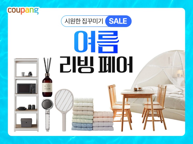 쿠팡, ‘여름 리빙페어’ 진행