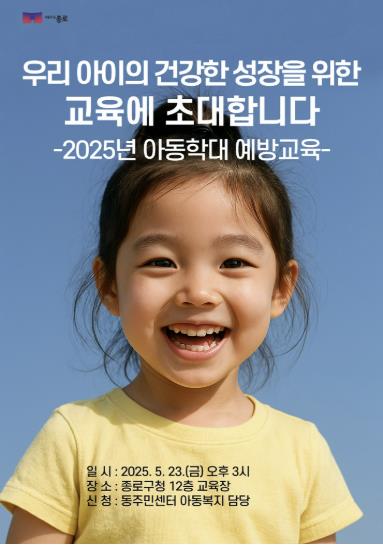 종로구 '긍정양육 문화 확산'… 23일 아동학대 예방교육