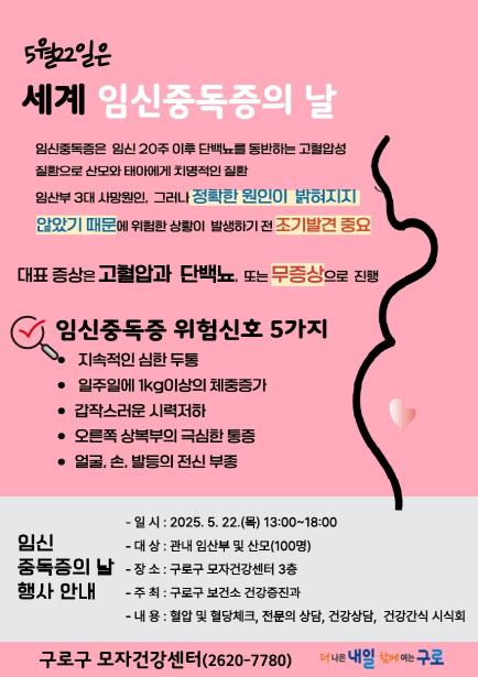 ‘생명을 지키는 엄마의 따뜻한 실천! 임신중독(毒)증의 날’ 행사 홍보 안내문