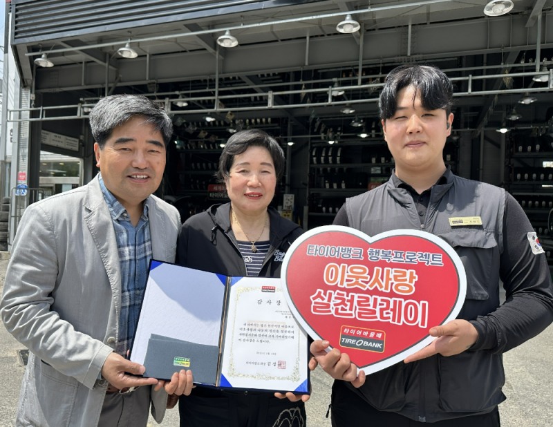 광주광역시 광산구 흑석동에 위치한 타이어뱅크 서광주점에서 이웃사랑 실천릴레이 53번째 주인공인 채봉주씨(가운데)에게 감사장 전달 후 광주광역시 자원봉사센터 류미수 센터장(좌), 타이어뱅크 서광주점 서현민 사업주(우)가 기념 촬영을 하고 있다.(사진=타이어뱅크)