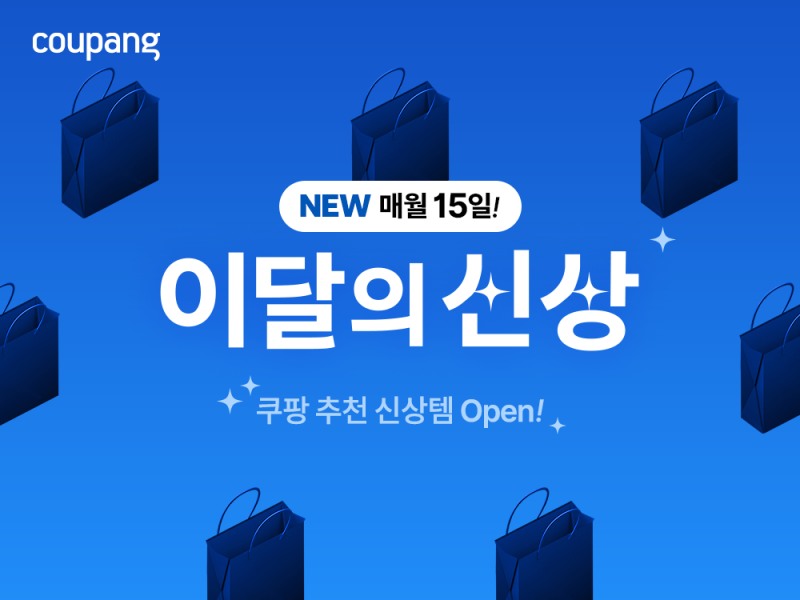 쿠팡, 5월 신상품 공개