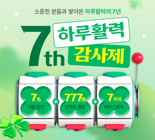 천호몰, 하루활력 7주년 감사제 진행