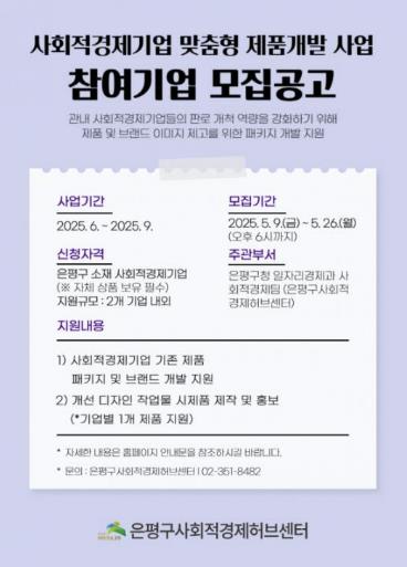 사회적경제기업 맞춤형 제품개발 사업 참여기업 모집공고 안내 포스터
