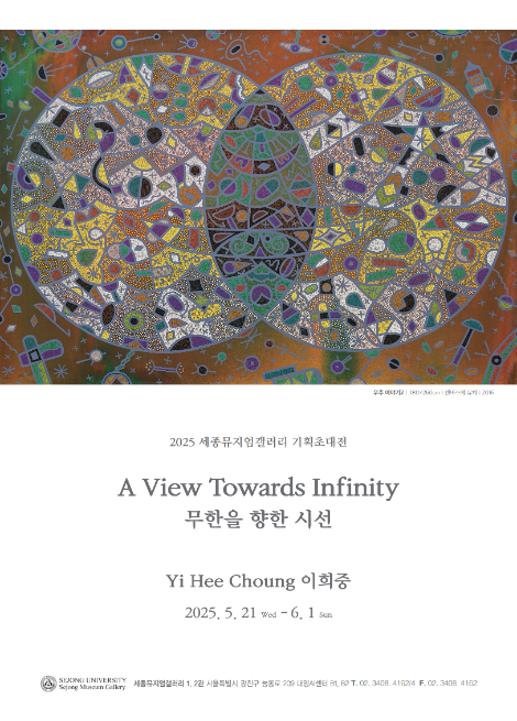 세종대 세종뮤지엄갤러리, 이희중 회고전 개최