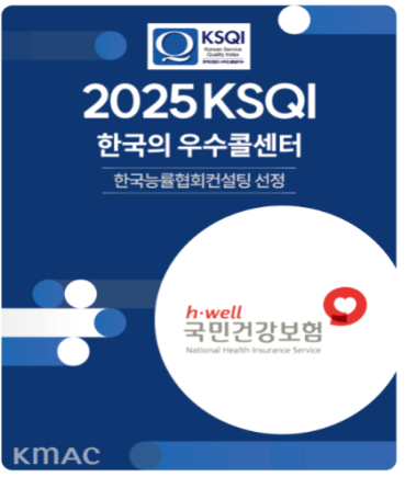건보공단 고객센터, 15년 연속 ‘한국의 우수콜센터’ 선정