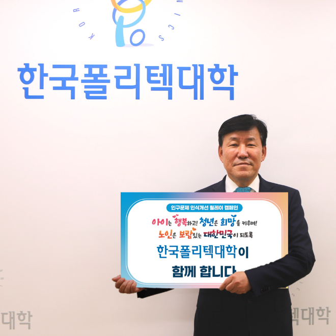 폴리텍대, ‘인구문제 인식개선 릴레이 캠페인’ 참여