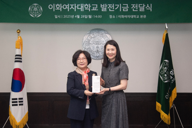 이화여대, 패션 브랜드 디올로부터 발전기금 기부받아