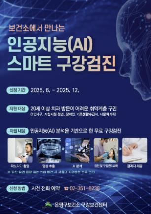 인공지능(AI) 스마트 구강검진 안내 포스터
