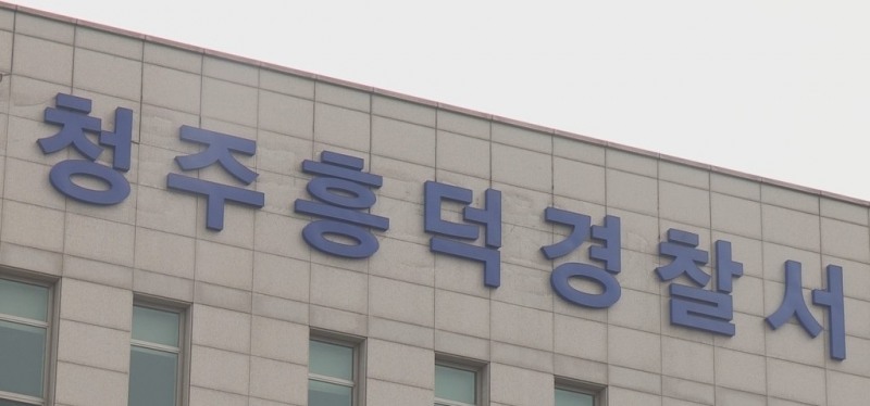 청주흥덕경찰서(사진=연합뉴스)