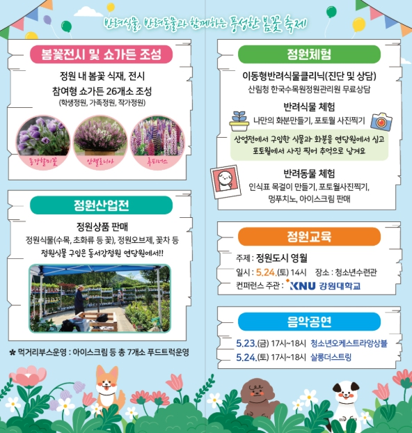 영월군, ‘2025년 동서강정원 연당원 봄 가든쇼’ 개최