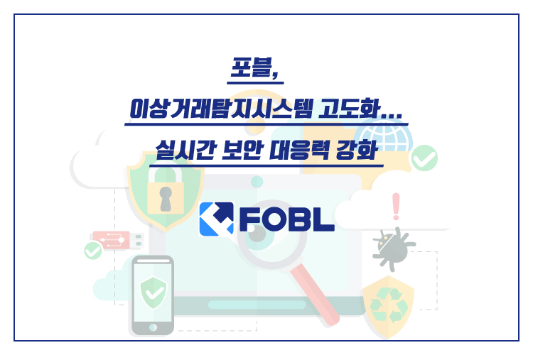 포블, 이상거래탐지시스템 고도화
