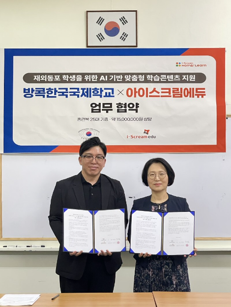 아이스크림에듀, 방콕한국국제학교와 재외동포 학생 맞춤형 디지털 교육 업무협약 체결