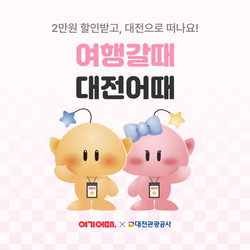 여기어때, 대전관광공사와 프로모션 실시