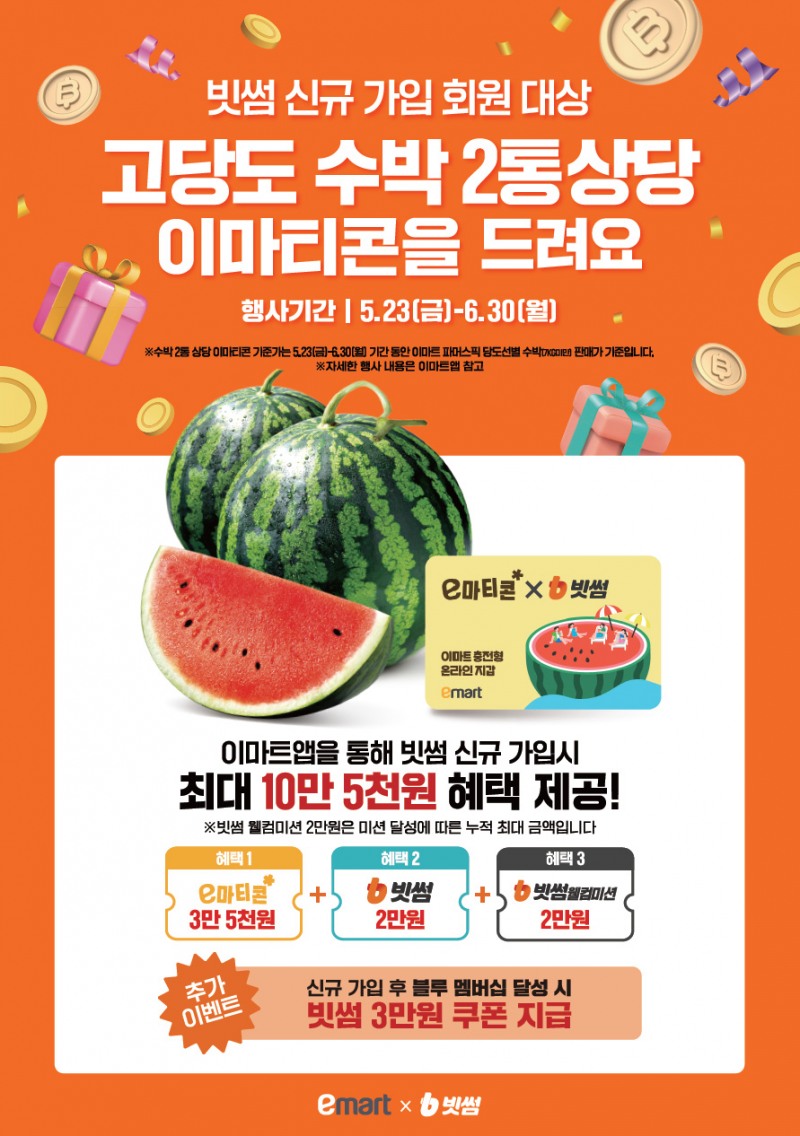 빗썸-이마트, 신규 가입자 대상 이벤트 진행