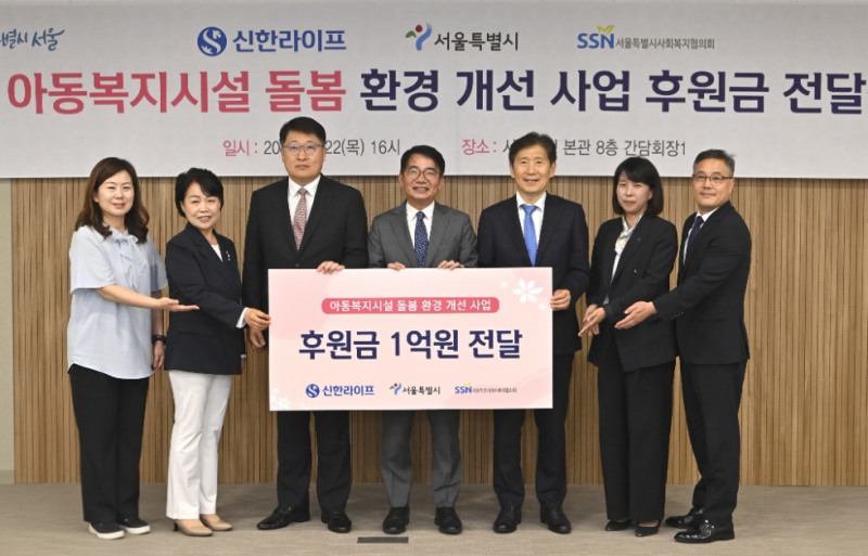 지난 22일 서울시 본청에서 열린 아동복지시설 환경 개선 사업 후원금 전달식에서 김태균 서울특별시 행정1부시장(왼쪽 세 번째), 이영종 신한라이프 사장(왼쪽 네 번째), 김현훈 서울특별시사회복지협의회장(왼쪽 다섯 번째)을 비롯한 관계자들이 함께 기념 촬영을 하고 있다. 사진=신한라이프