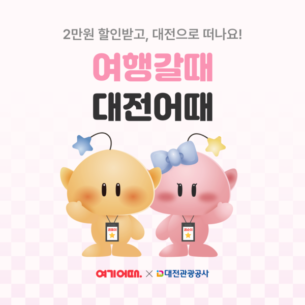 “대전 여행 최대 7만원 숙소 할인”…여기어때, 대전 프로모션