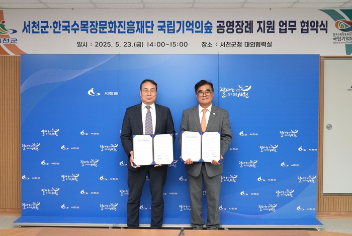 서천군, 국립기억의숲과 공영장례 업무협약 체결