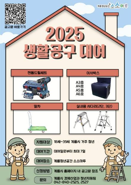 계룡시, 청년 생활공구 무상 대여사업 시행