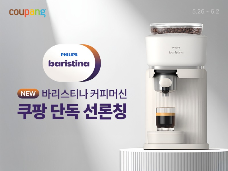 쿠팡, 필립스 신형 에스프레소 머신 ‘바리스티나’ 선보여