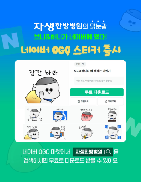 자생한방병원, 무료 이모티콘 24종 네이버 OGQ 마켓 출시