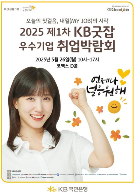 폴리텍대, ‘KB굿잡 우수기업 취업박람회’ 참여