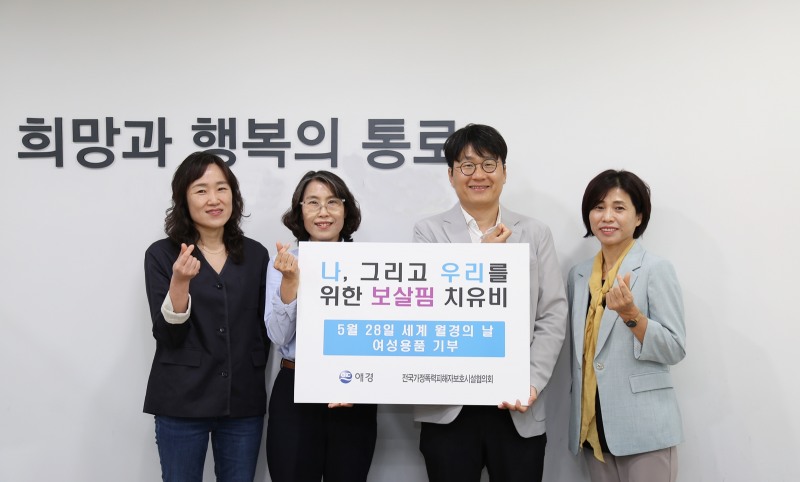 애경산업 치유비, 가정폭력 피해자 보호시설에 생리대 기부