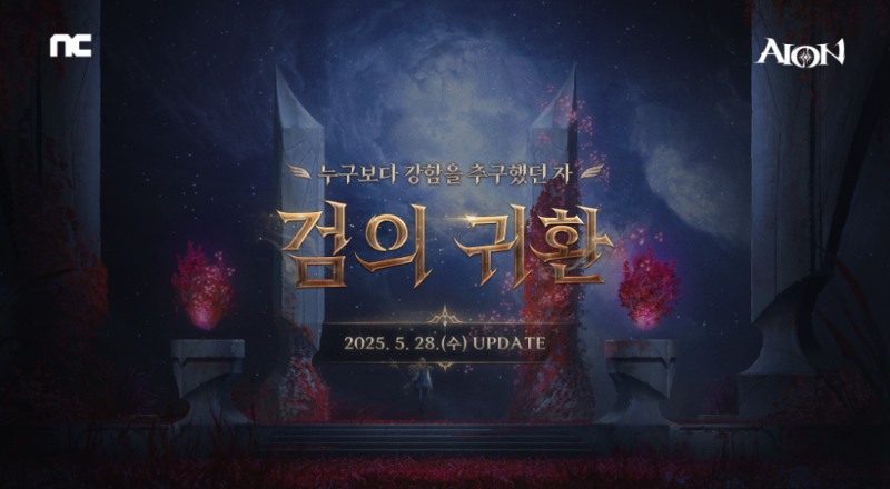 엔씨소프트 아이온, ‘검의 귀환’ 업데이트