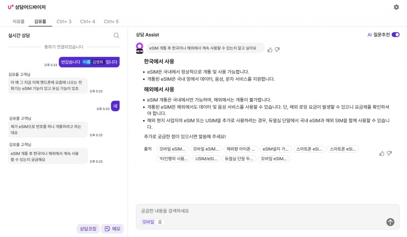 LG U+, “AI 상담 어드바이저 도입, 고객 시간 월 117만 분 절감”