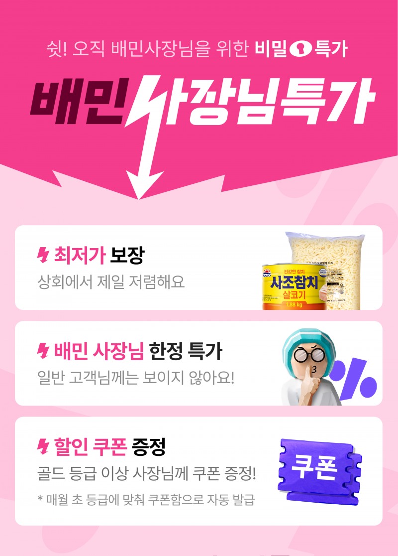 배달의민족, ‘배민사장님특가’ 실시