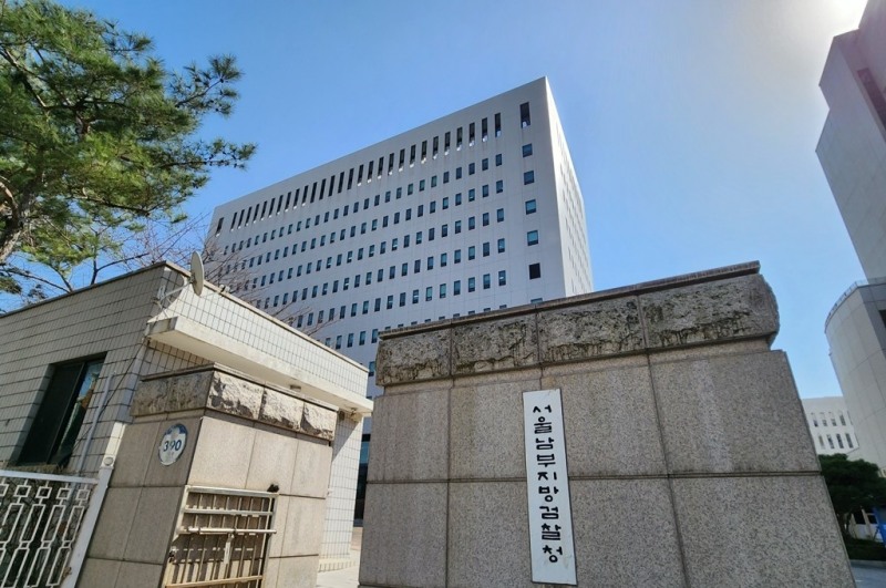 서울남부지검(사진=연합뉴스)