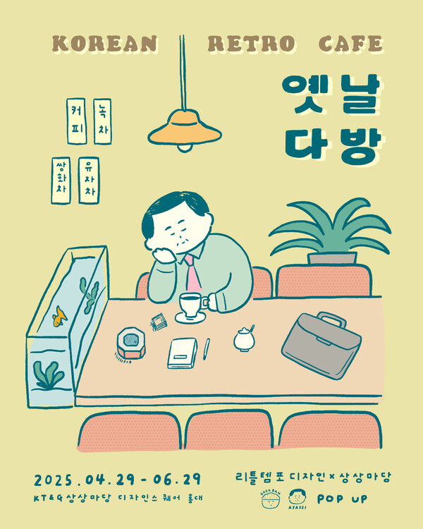 KT&G 상상마당, 레트로 콘셉트 ‘옛날 다방’ 팝업스토어 운영