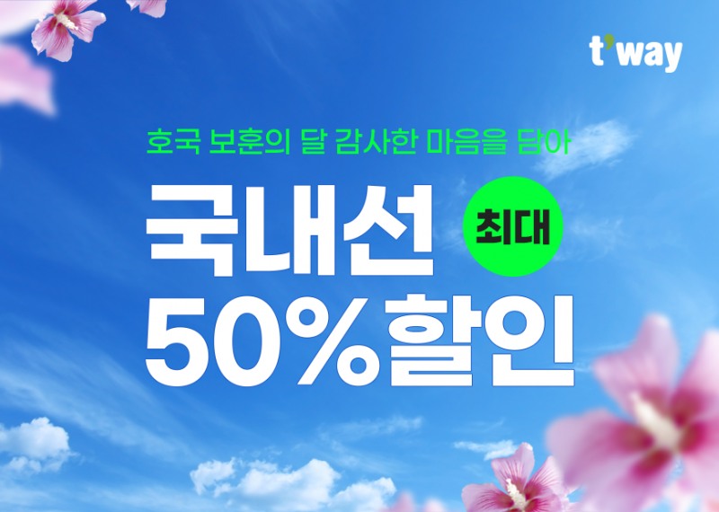 티웨이항공, ‘호국보훈의 달’ 맞이 6월 국내선 특별할인 시행