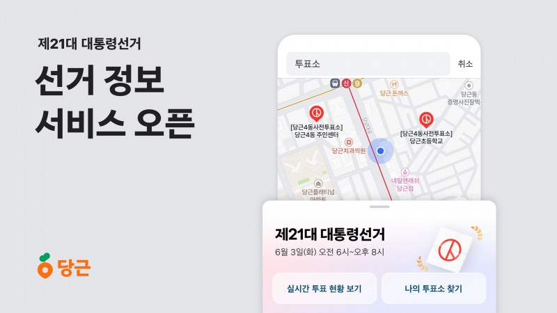 당근, ‘대통령선거’ 정보 서비스 열어