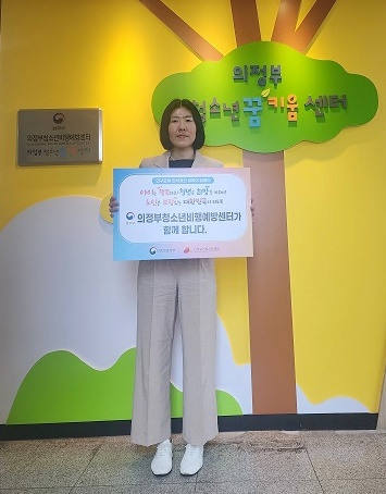 (사진제공=의정부청소년비행예방센터)